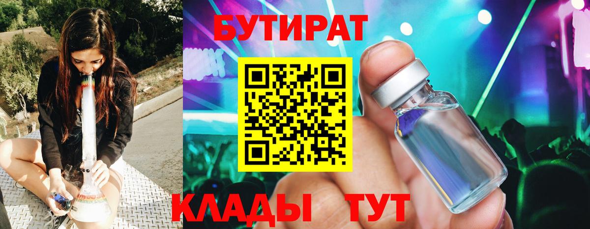 Урюпинск  БУТИРАТ бутандиол  Бутират  Вход с VPN 